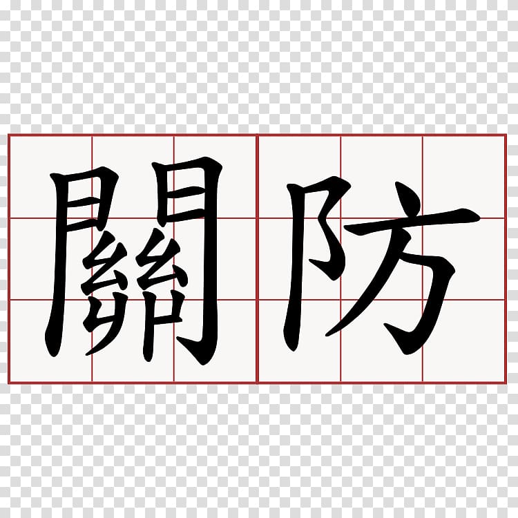 Traditional Chinese Characters Stroke Order Definition